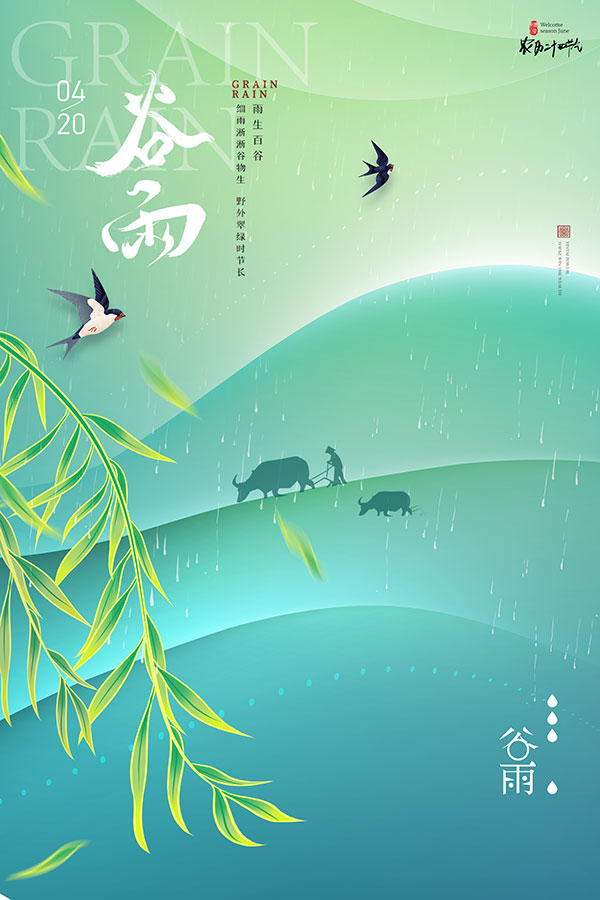 清新谷雨节气海报