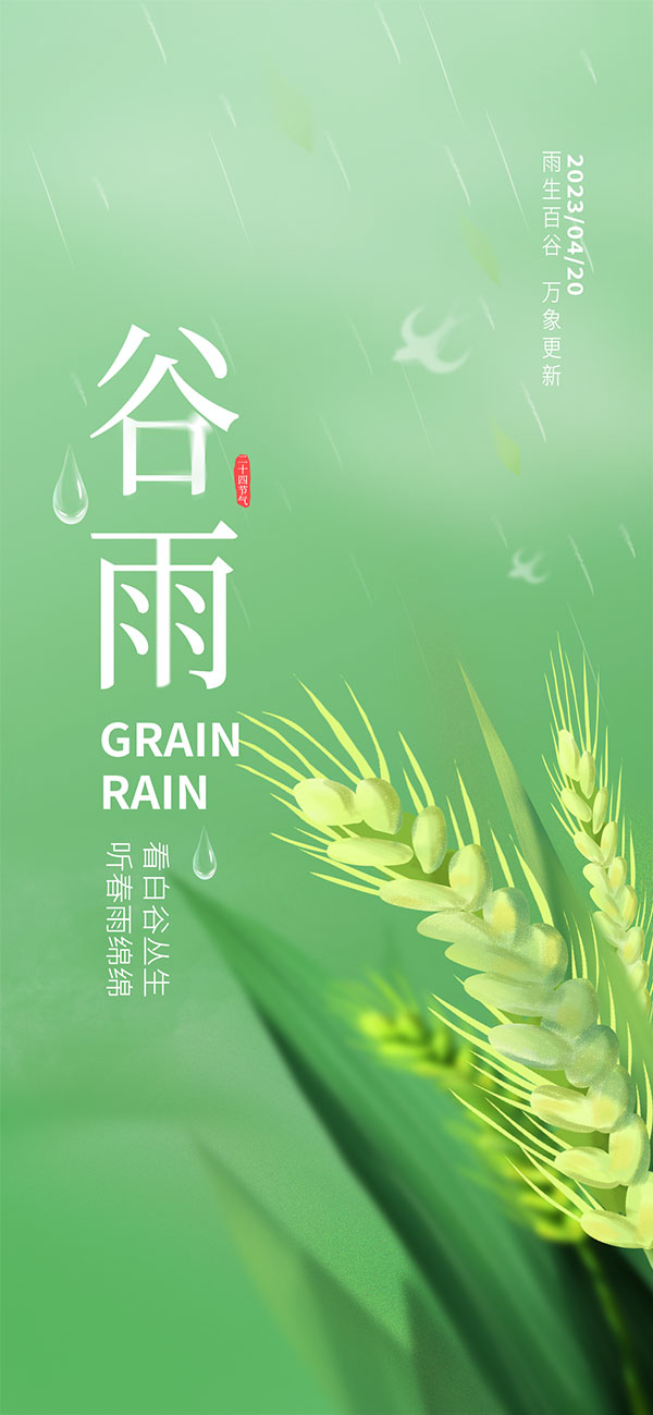 麦穗谷雨节气手机海报