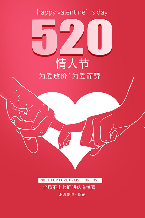 520情人节浪漫海报