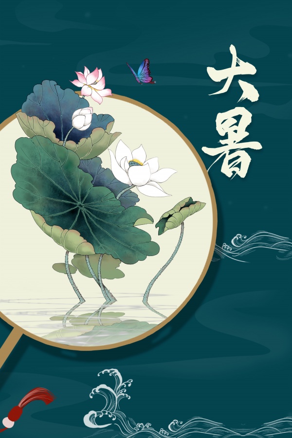 大暑节气中国风传统海报