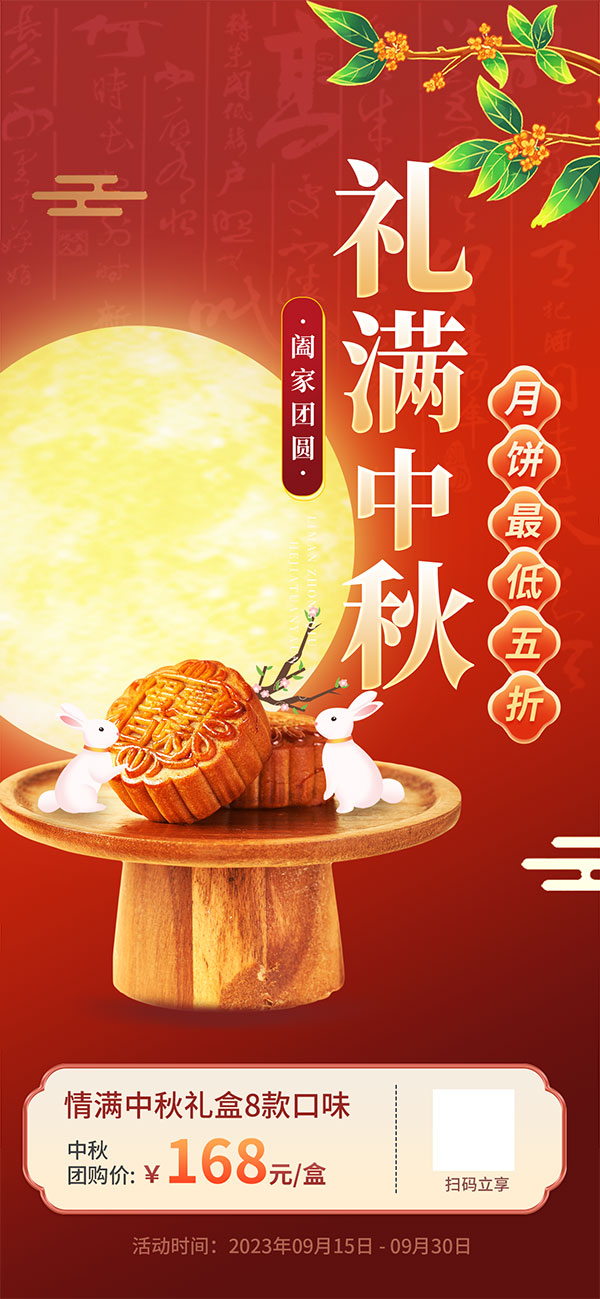 中秋节月饼礼盒海报