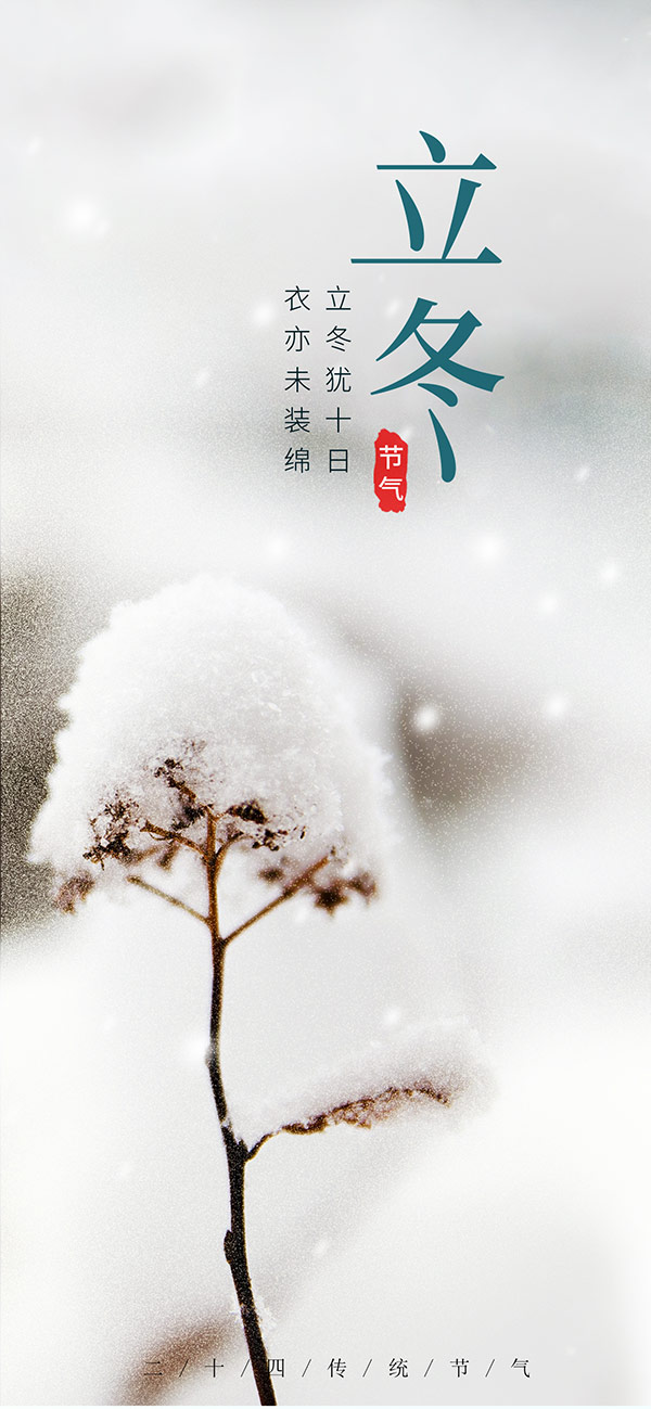 立冬节气手机海报