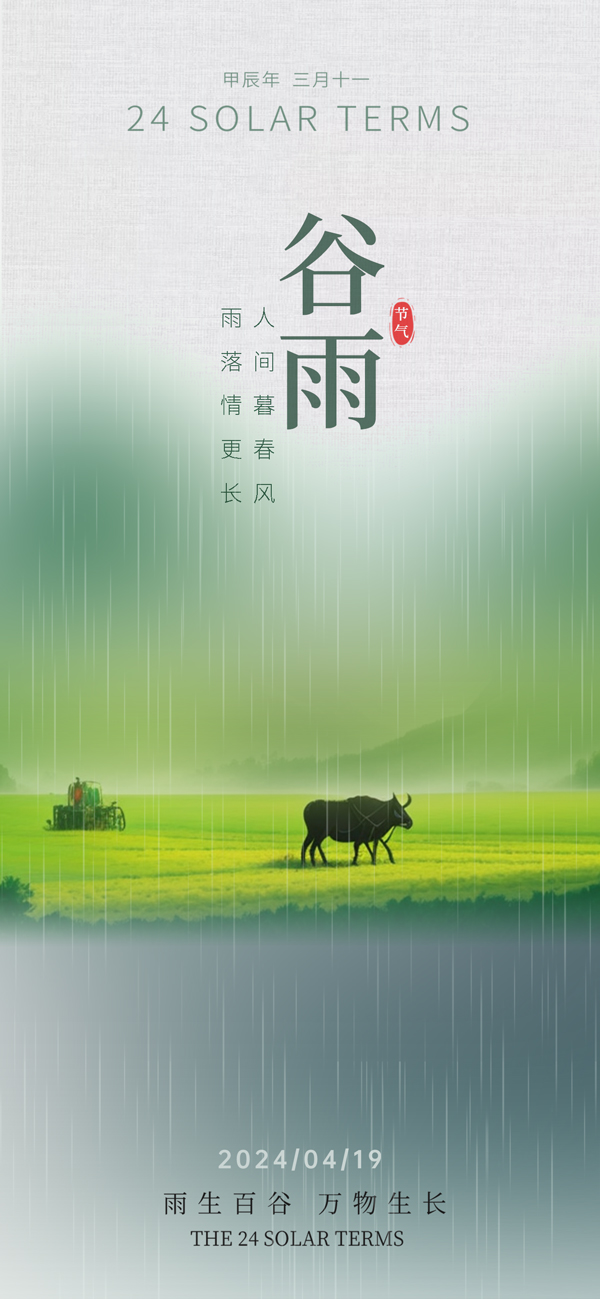农耕谷雨节气手机海报