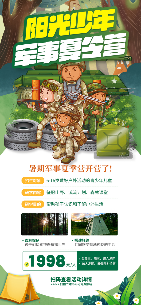 军事夏令营招生宣传海报