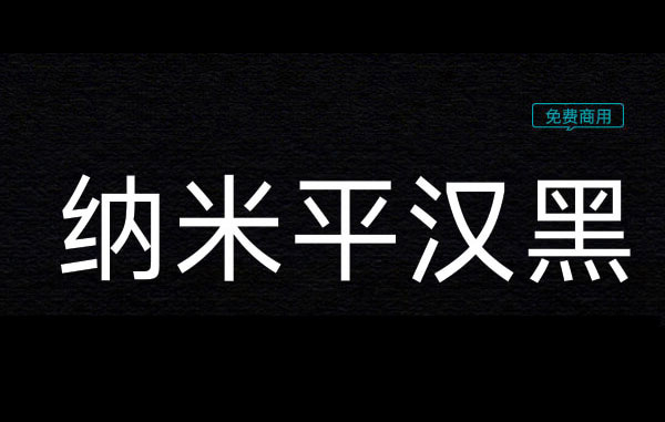 纳米平汉黑