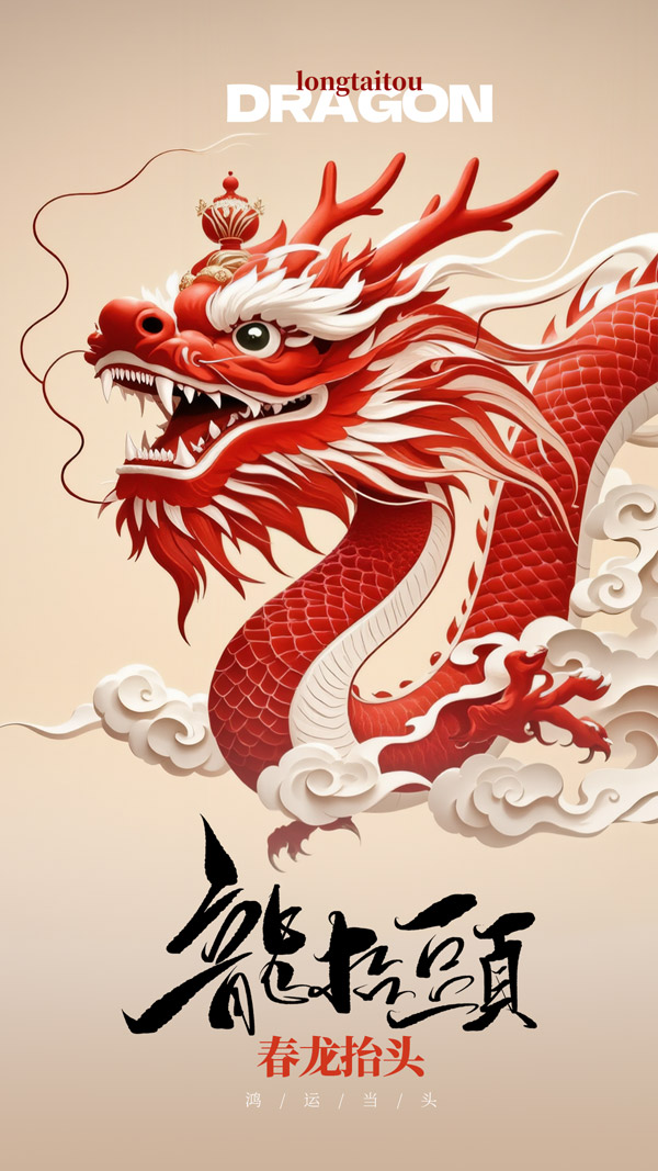 蛇年龙抬头海报