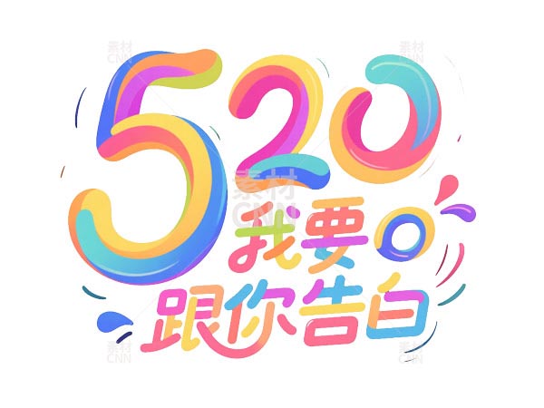 多彩520告白艺术字