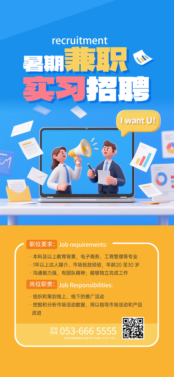 暑期兼职实习招聘海报