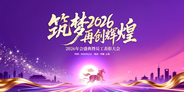 年會(huì)盛典背景板