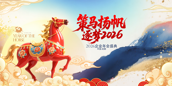 馬年年會(huì)宣傳展板