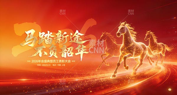 2026年會(huì)舞臺(tái)背景展板