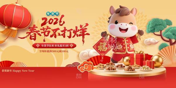 春節(jié)不打烊年貨促銷展板