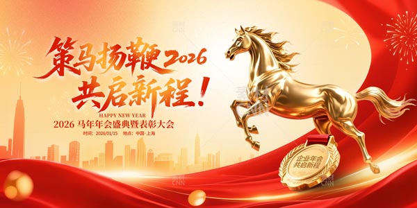 策馬揚(yáng)鞭6年會(huì)舞臺(tái)背景展板