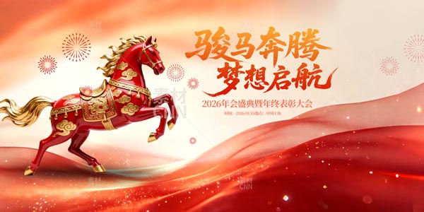 駿馬奔騰年會(huì)舞臺(tái)背景展板