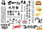 春节书法艺术字