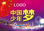 中国梦少年梦