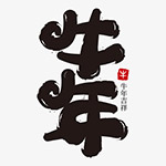 牛年毛笔字