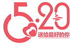 520送给最好的你