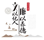 廉政主题文化墙素