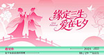 七夕情人節(jié)活動展板