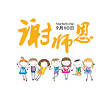 矢量彩色教師節(jié)元素