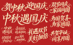 賀中秋迎國(guó)慶雙節(jié)主題字體