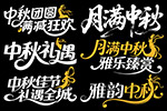 商場(chǎng)中秋營(yíng)銷藝術(shù)字