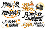 中秋營(yíng)銷活動(dòng)主題字