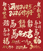 丙午马年手写字矢量