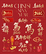 马年设计装饰元素