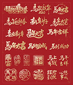 马年手写艺术字与印章