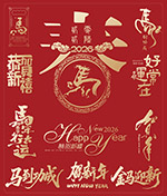 马年吉祥祝福语矢量