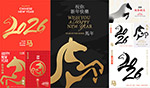 2026年马年新年素材
