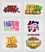 招聘艺术字