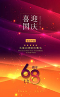 喜迎国庆68周年