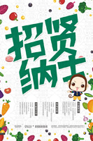 招贤纳士招聘海报