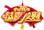 猪年恭喜发财艺术字