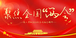 聚焦全国两会