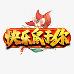 快乐鼠于你艺术字