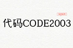 CODE2003