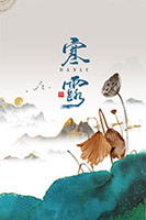 二十四节气寒露海报
