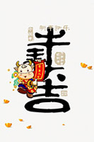 牛年大吉艺术字