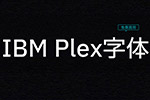 IBMPlex字�w