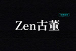 Zen古董