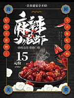 麻辣小龙虾美食广告