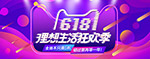 618狂欢节banner