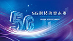 5G高峰论坛宣传展板