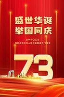 国庆73周年宣传海报