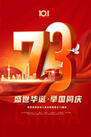 喜迎国庆73周年海报