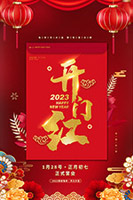 2023开门红宣传海报